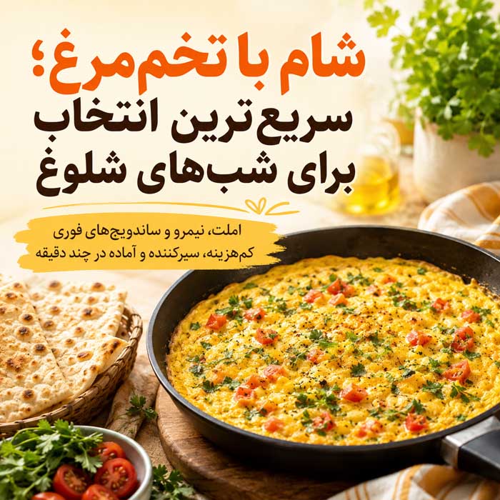 شام چی درست کنم؟؛ ایدههای سریع و کمهزینه؛ غذاهای ساده با مواد اولیه در دسترس شام با تخممرغ؛ سریعترین انتخاب برای شبهای شلوغ