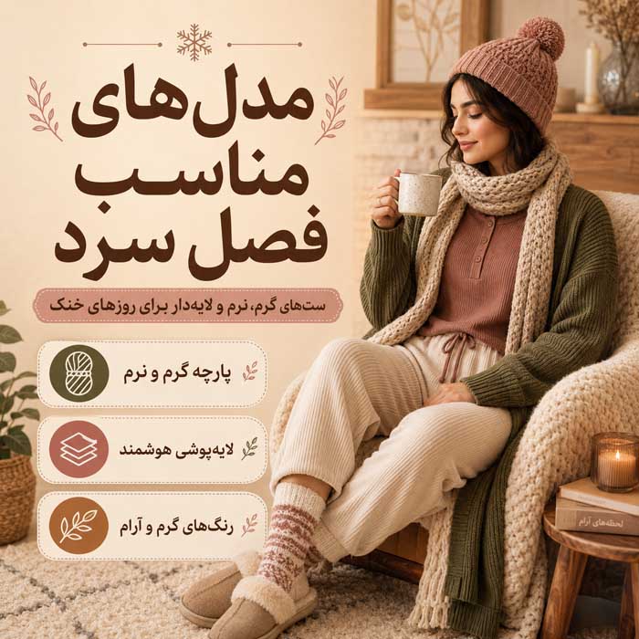 مدل‌های مناسب فصل سرد