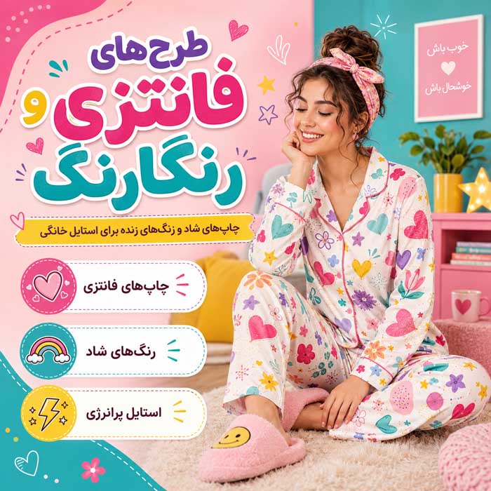 طرح‌های فانتزی و رنگارنگ