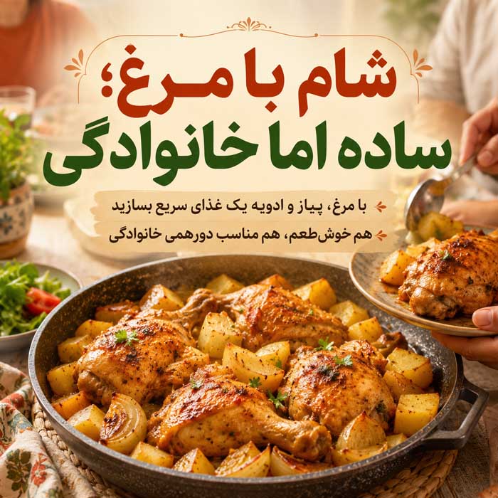 شام چی درست کنم؟؛ ایدههای سریع و کمهزینه؛ غذاهای ساده با مواد اولیه در دسترس شام با مرغ؛ ساده اما خانوادگی