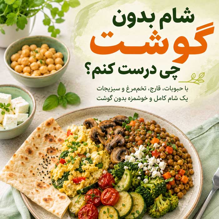 شام چی درست کنم؟؛ ایدههای سریع و کمهزینه؛ غذاهای ساده با مواد اولیه در دسترس شام بدون گوشت چی درست کنم؟