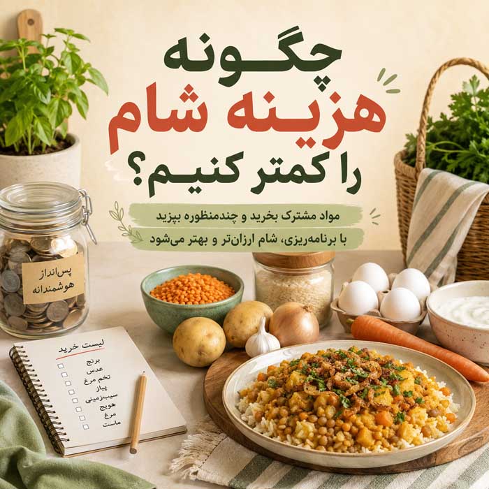 شام چی درست کنم؟؛ ایدههای سریع و کمهزینه؛ غذاهای ساده با مواد اولیه در دسترس چگونه هزینه شام را کمتر کنیم؟