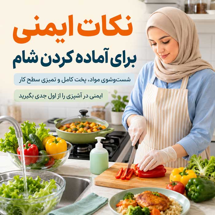 شام چی درست کنم؟؛ ایدههای سریع و کمهزینه؛ غذاهای ساده با مواد اولیه در دسترس نکات ایمنی برای آماده کردن شام