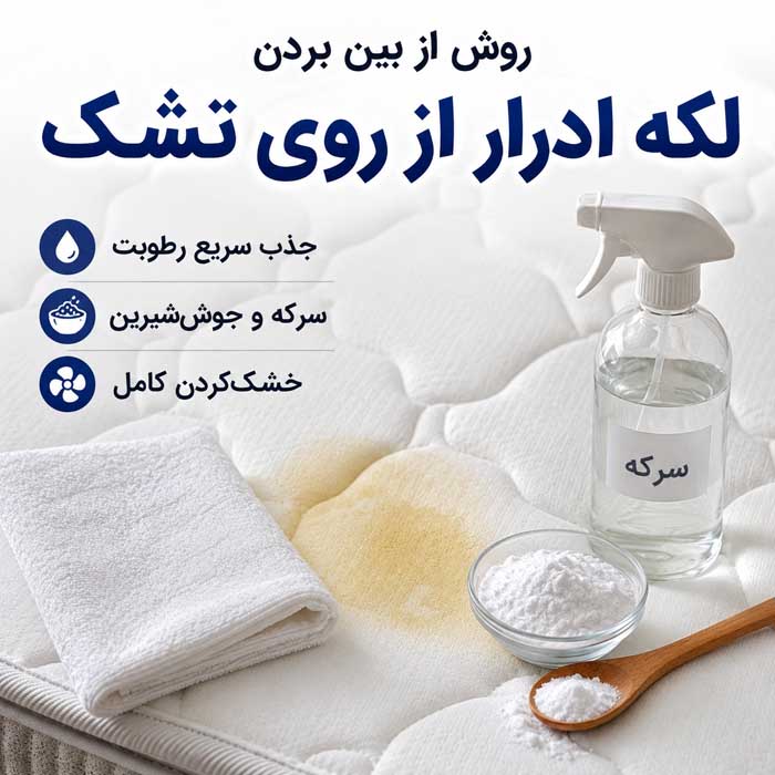 تمیز کردن تشک تخت در خانه؛ روش لکهبری و رفع بوی نامطبوع؛ خشککردن اصولی و جلوگیری از کپک روش از بین بردن لکه ادرار از روی تشک