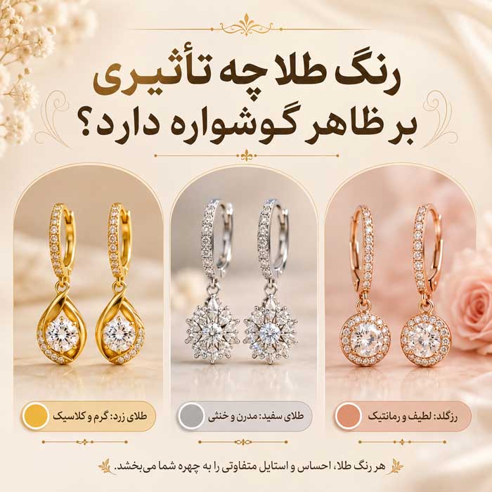 رنگ طلا چه تأثیری بر ظاهر گوشواره دارد؟