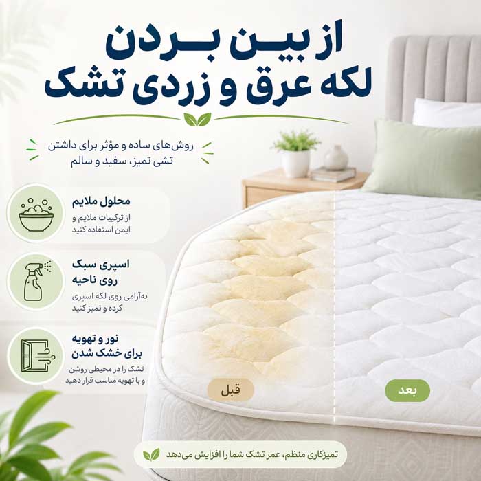 تمیز کردن تشک تخت در خانه؛ روش لکهبری و رفع بوی نامطبوع؛ خشککردن اصولی و جلوگیری از کپک از بین بردن لکه عرق و زردی تشک