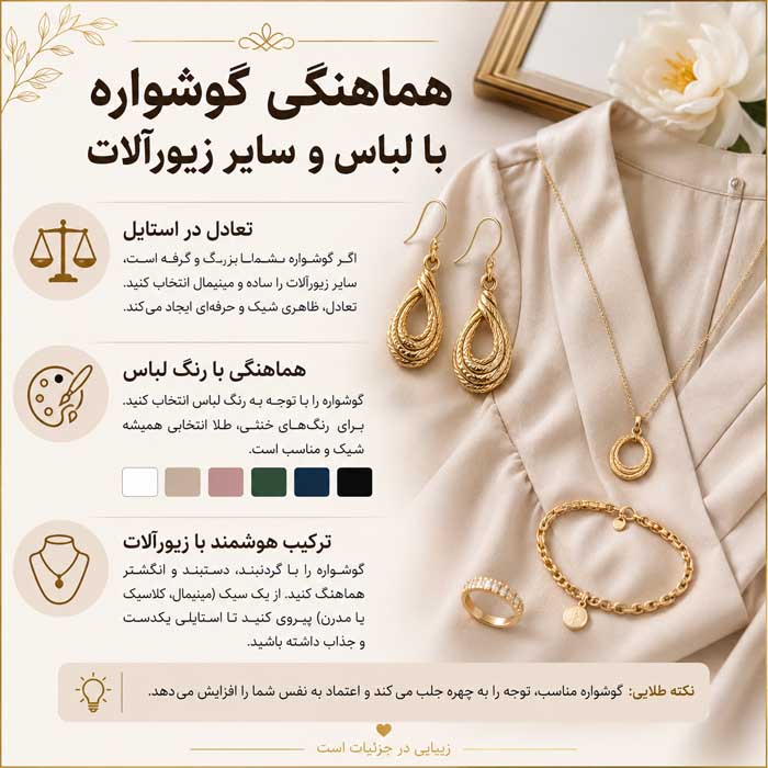 هماهنگی گوشواره با لباس و سایر زیورآلات
