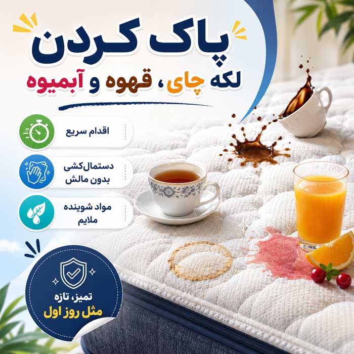 تمیز کردن تشک تخت در خانه؛ روش لکهبری و رفع بوی نامطبوع؛ خشککردن اصولی و جلوگیری از کپک پاک کردن لکه چای، قهوه و آبمیوه