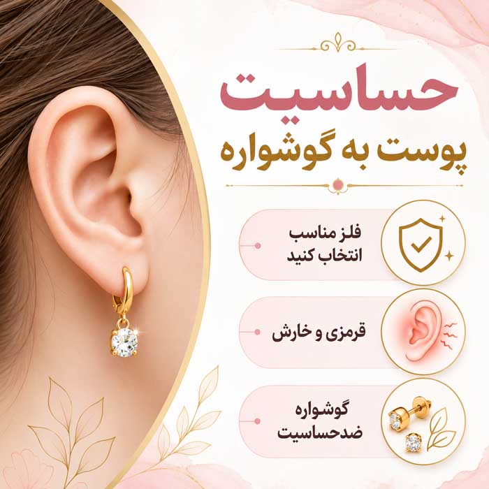 حساسیت پوست به گوشواره