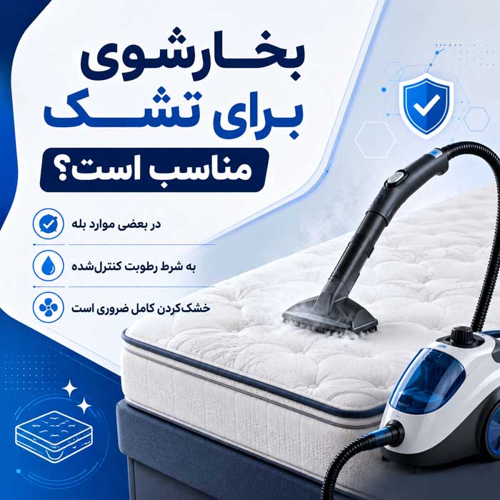 تمیز کردن تشک تخت در خانه؛ روش لکهبری و رفع بوی نامطبوع؛ خشککردن اصولی و جلوگیری از کپک بخارشوی برای تشک مناسب است؟