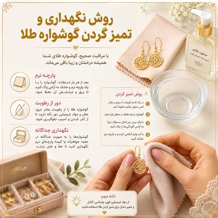 روش نگهداری و تمیز کردن گوشواره طلا