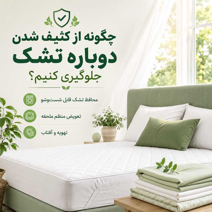 تمیز کردن تشک تخت در خانه؛ روش لکهبری و رفع بوی نامطبوع؛ خشککردن اصولی و جلوگیری از کپک چگونه از کثیف شدن دوباره تشک جلوگیری کنیم؟