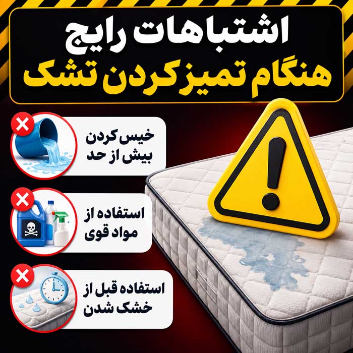 تمیز کردن تشک تخت در خانه؛ روش لکهبری و رفع بوی نامطبوع؛ خشککردن اصولی و جلوگیری از کپک اشتباهات رایج هنگام تمیز کردن تشک
