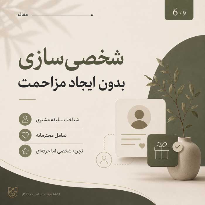 وفادارسازی مشتری چیست؟؛ راههای افزایش خرید مجدد و بازگشت مشتری؛ تبدیل خریدار به طرفدار برند شخصیسازی بدون ایجاد مزاحمت