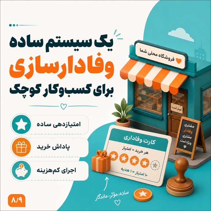 وفادارسازی مشتری چیست؟؛ راههای افزایش خرید مجدد و بازگشت مشتری؛ تبدیل خریدار به طرفدار برند یک سیستم ساده وفادارسازی برای کسبوکار کوچک