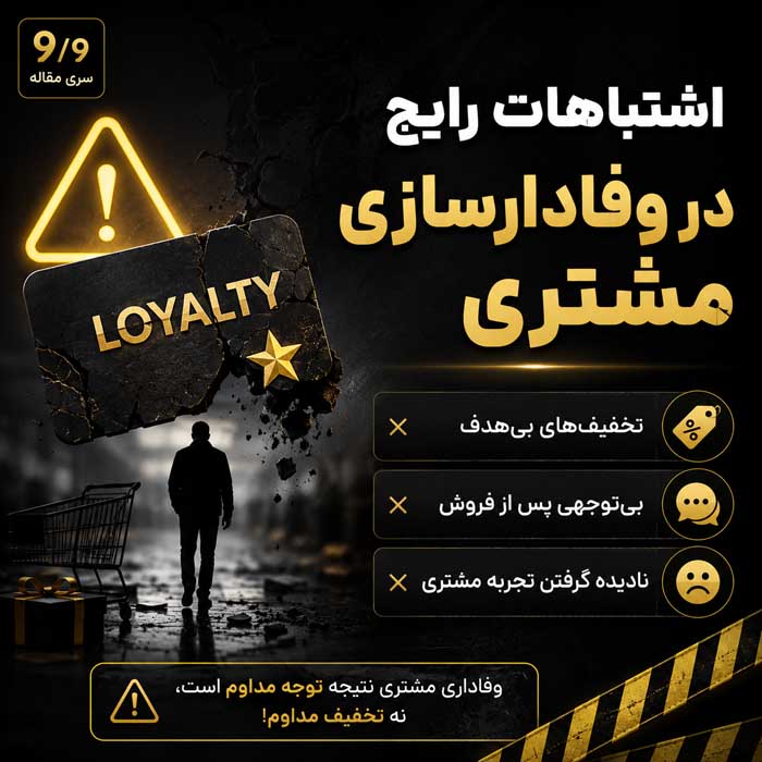 وفادارسازی مشتری چیست؟؛ راههای افزایش خرید مجدد و بازگشت مشتری؛ تبدیل خریدار به طرفدار برند اشتباهات رایج در وفادارسازی مشتری