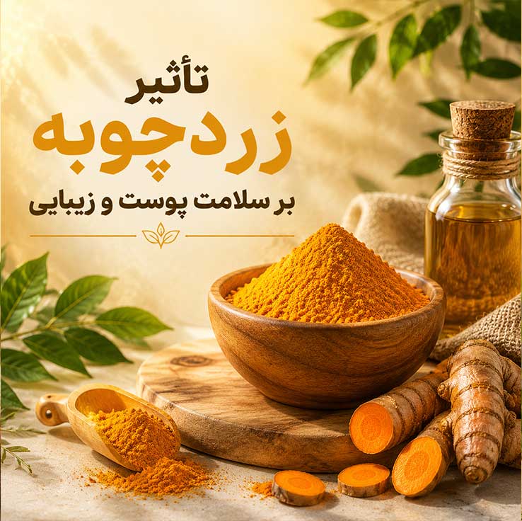 تأثیر زردچوبه بر سلامت پوست و زیبایی