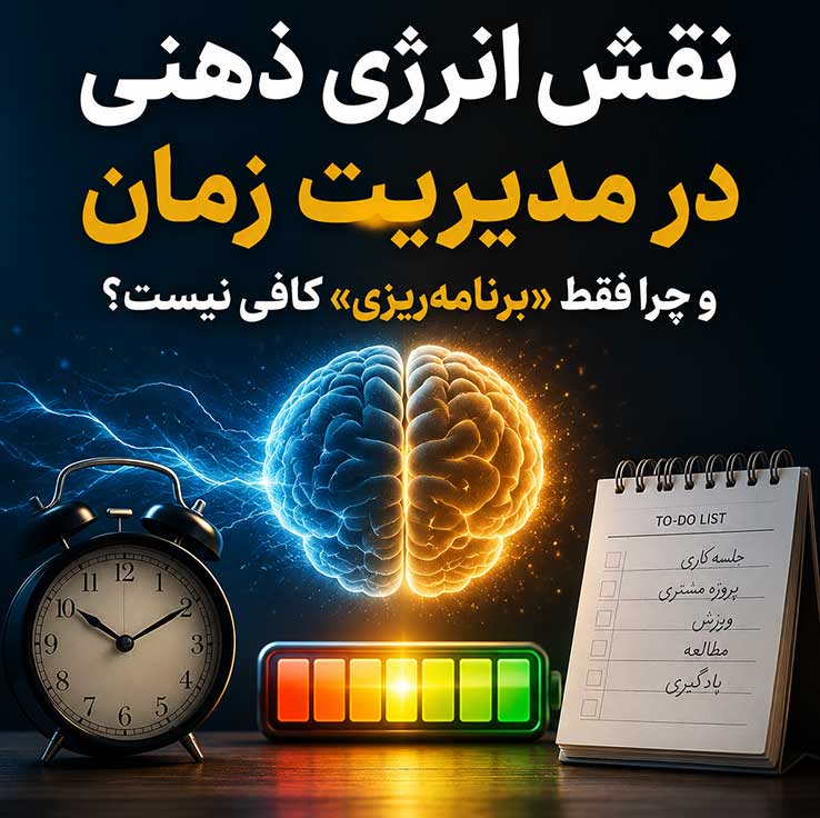 نقش انرژی ذهنی در مدیریت زمان و چرا فقط «برنامه‌ریزی» کافی نیست؟