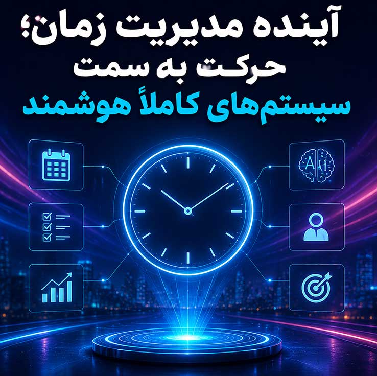 آینده مدیریت زمان؛ حرکت به سمت سیستم‌های کاملاً هوشمند