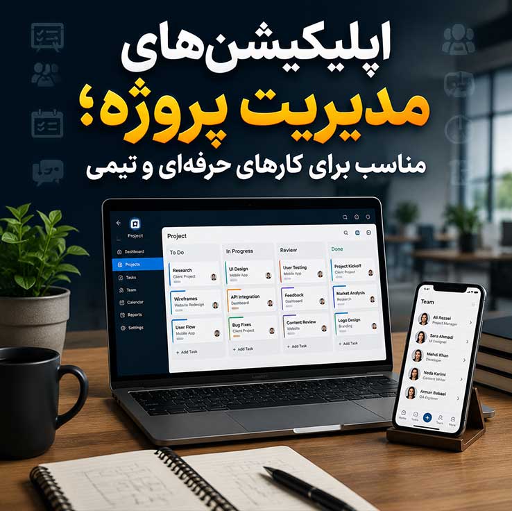 اپلیکیشن‌های مدیریت پروژه؛ مناسب برای کارهای حرفه‌ای و تیمی