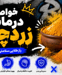 خواص درمانی زردچوبه؛ فواید علمی، اثرات ضدالتهابی و کاربردهای دارویی در سلامت بدن خواص درمانی زردچوبه