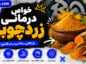 خواص درمانی زردچوبه؛ فواید علمی، اثرات ضدالتهابی و کاربردهای دارویی در سلامت بدن خواص درمانی زردچوبه