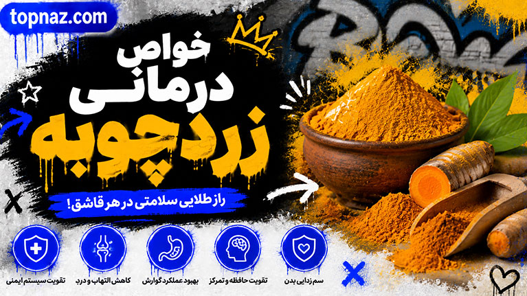 خواص درمانی زردچوبه؛ فواید علمی، اثرات ضدالتهابی و کاربردهای دارویی در سلامت بدن