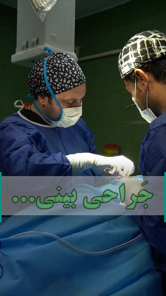 چرا بعضی بینیها بعد از عمل همچنان طبیعی به نظر میرسند؟ جراحی هادی سرمست