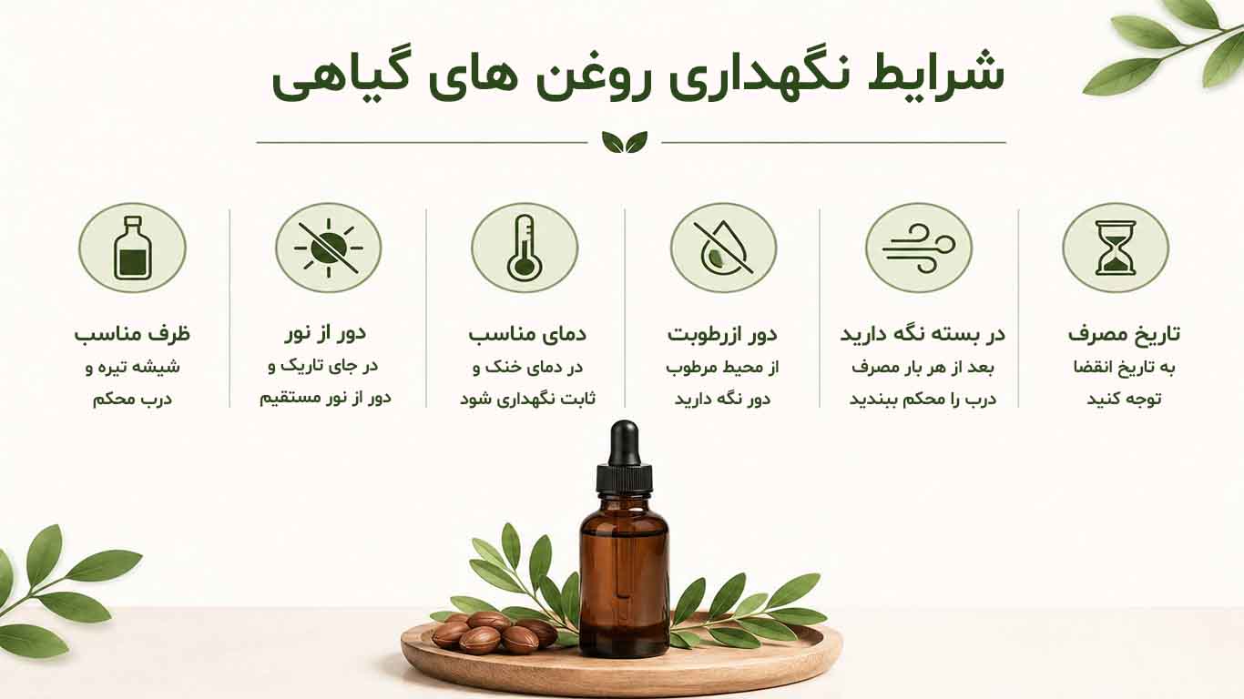 شرایط نگهداری روغن های گیاهی