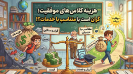نقد و بررسی آموزشگاه تیزهوشان موفقیت! نقد و بررسی آموزشگاه تیزهوشان موفقیت!