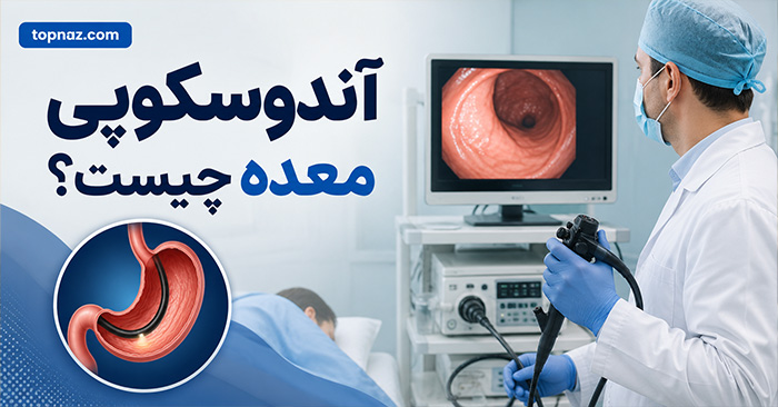 آندوسکوپی معده چیست؟؛ مراحل انجام گاستروسکوپی؛ آمادگی قبل و مراقبتهای بعد آندوسکوپی معده چیست؟؛ مراحل انجام گاستروسکوپی؛ آمادگی قبل و مراقبتهای بعد