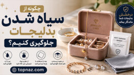 چگونه از سیاه شدن بدلیجات جلوگیری کنیم؟؛ کاهش تغییر رنگ و کدر شدن؛ اصول نگهداری و تمیز کردن چگونه از سیاه شدن بدلیجات جلوگیری کنیم