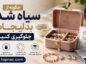 چگونه از سیاه شدن بدلیجات جلوگیری کنیم
