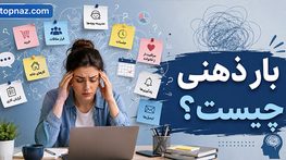 بار ذهنی چیست