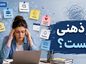 بار ذهنی چیست؟ چرا مغز همیشه درگیر کارهای انجامنشده میماند و چگونه آن را سبک کنیم؟ بار ذهنی چیست