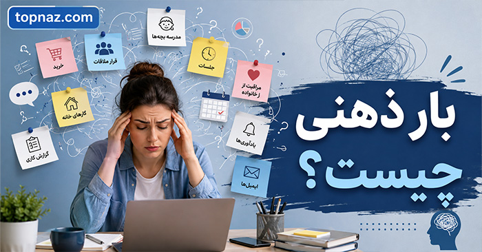 بار ذهنی چیست؟ چرا مغز همیشه درگیر کارهای انجامنشده میماند و چگونه آن را سبک کنیم؟ بار ذهنی چیست؟ چرا مغز همیشه درگیر کارهای انجامنشده میماند و چگونه آن را سبک کنیم؟