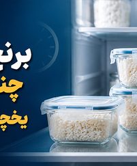برنج پخته چند روز در یخچال می‌ماند