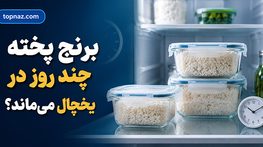 برنج پخته چند روز در یخچال میماند؟ زمان ایمن نگهداری و گرم کردن دوباره برنج پخته چند روز در یخچال میماند