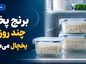 برنج پخته چند روز در یخچال می‌ماند