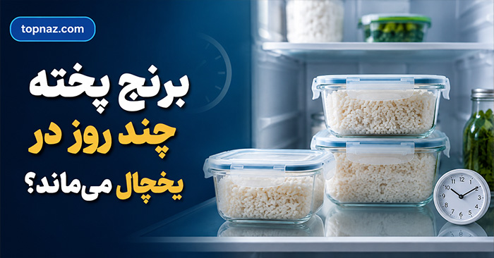 برنج پخته چند روز در یخچال می‌ماند