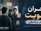 بحران هویت در بزرگسالی