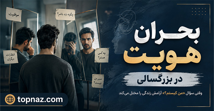 بحران هویت در بزرگسالی؛ نشانههای سردرگمی درباره خود؛ علتها و راههای بازتعریف مسیر زندگی بحران هویت در بزرگسالی؛ نشانههای سردرگمی درباره خود؛ علتها و راههای بازتعریف مسیر زندگی