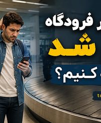 چمدان در فرودگاه گم شد چه کنیم