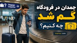 چمدان در فرودگاه گم شد چه کنیم؟؛ ثبت گزارش بار گمشده؛ مراحل پیگیری و درخواست خسارت چمدان در فرودگاه گم شد چه کنیم
