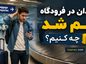 چمدان در فرودگاه گم شد چه کنیم؟؛ ثبت گزارش بار گمشده؛ مراحل پیگیری و درخواست خسارت چمدان در فرودگاه گم شد چه کنیم