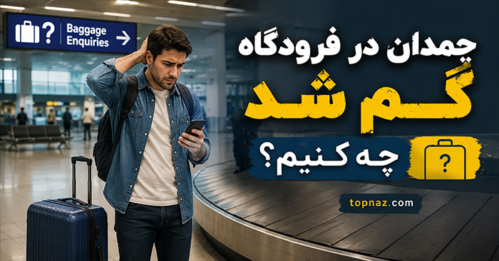 چمدان در فرودگاه گم شد چه کنیم؟؛ ثبت گزارش بار گمشده؛ مراحل پیگیری و درخواست خسارت چمدان در فرودگاه گم شد چه کنیم؟؛ ثبت گزارش بار گمشده؛ مراحل پیگیری و درخواست خسارت