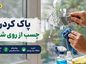 پاک کردن چسب از روی شیشه