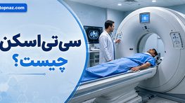 سی تی اسکن چیست