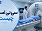 سی تی اسکن چیست؟؛ تفاوت CT با MRI و رادیوگرافی؛ کاربرد هر روش در تصویربرداری پزشکی سی تی اسکن چیست