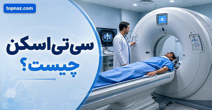 سی تی اسکن چیست؟؛ تفاوت CT با MRI و رادیوگرافی؛ کاربرد هر روش در تصویربرداری پزشکی سی تی اسکن چیست؟؛ تفاوت CT با MRI و رادیوگرافی؛ کاربرد هر روش در تصویربرداری پزشکی